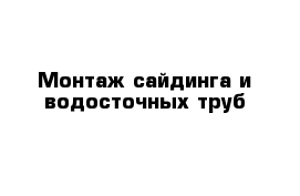 Монтаж сайдинга и водосточных труб